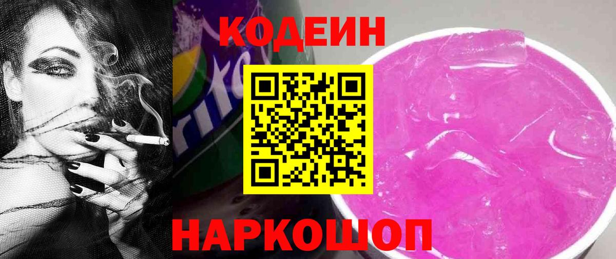 Codein Purple Drank  Вход с VPN  Саки 